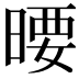 𣉋