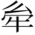 𤙋