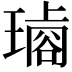 𤩋
