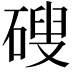 𥕋