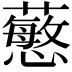 𧁋
