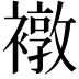𧝋