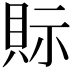 𧵋