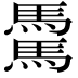 𩥋