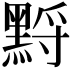 𪑋