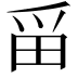 𪽋