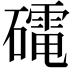 𮁋