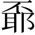 𠁌