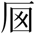 𠩌