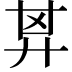𢍌