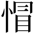 𢝌