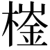 𣙌