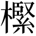 𣝌