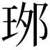 𤥌