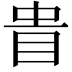 𥅌