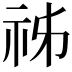 𥙌