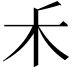 𥝌