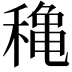 𥡌