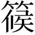 𥱌