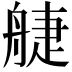 𦩌