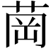 𦱌