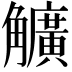 𧥌