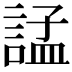 𧩌