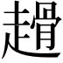 𧽌
