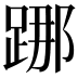 𨁌