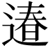 𨕌