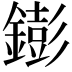 𨭌