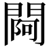 𨵌