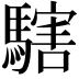𩥌
