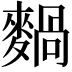 𪍌