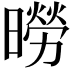 𪱌