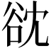 𮙌