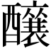 𮡌
