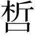 𠵍