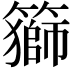 𥵍