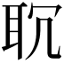 𦕍