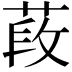 𦵍