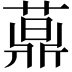 𦽍