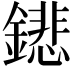 𨭍