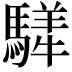 𩥍