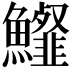 𩽍