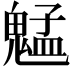 𫙍