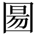𫭍