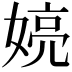 𫱍