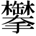 𬅍