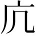 𭙍